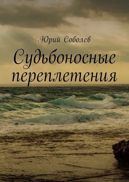 Судьбоносные переплетения Судьбоносные переплетения