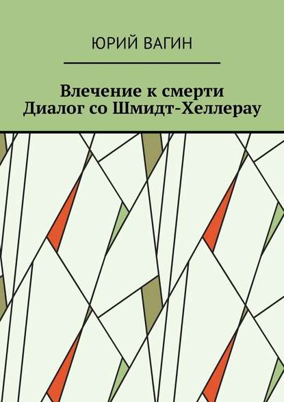 Влечение к смерти. Диалог со Шмидт-Хеллерау Влечение к смерти. Диалог со Шмидт-Хеллерау