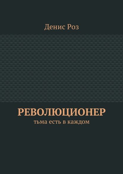 Революционер. Тьма есть в каждом