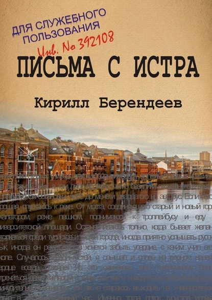 Письма с Истра Письма с Истра