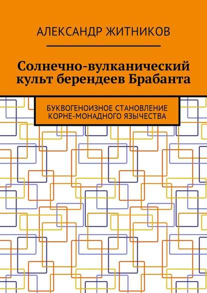 Солнечно-вулканический культ берендеев Брабанта. Буквогеноизное становление корне-монадного язычества Солнечно-вулканический культ берендеев Брабанта. Буквогеноизное становление корне-монадного язычества