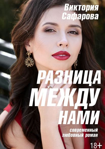 Разница между нами. Книга 1