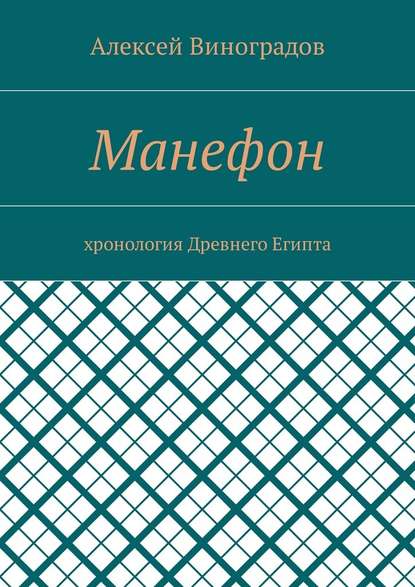 Манефон. Хронология Древнего Египта