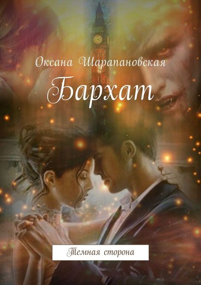Бархат. Темная сторона Бархат. Темная сторона