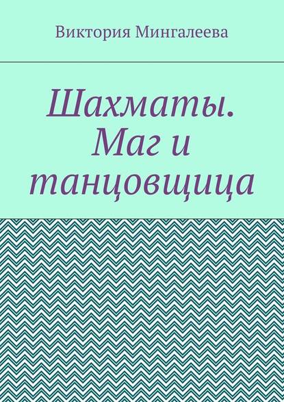 Шахматы. Маг и танцовщица Шахматы. Маг и танцовщица