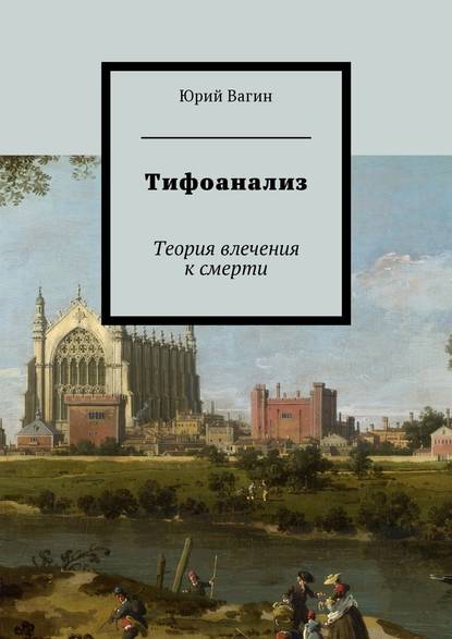 Тифоанализ. Теория влечения к смерти Тифоанализ. Теория влечения к смерти