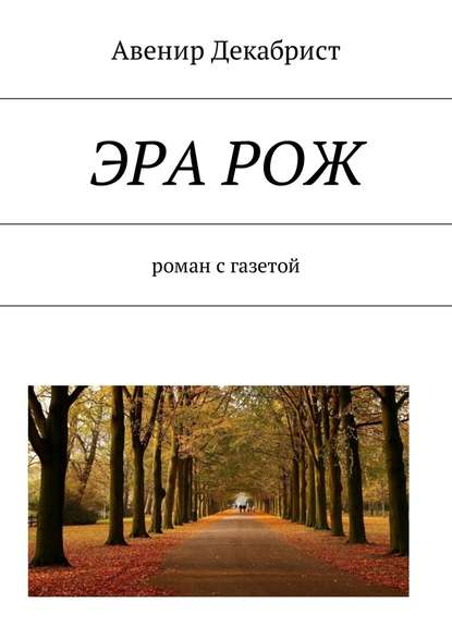ЭРА РОЖ. Роман с газетой ЭРА РОЖ. Роман с газетой
