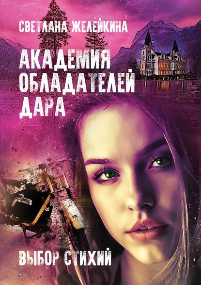 Академия обладателей дара. Выбор Стихий Академия обладателей дара. Выбор Стихий