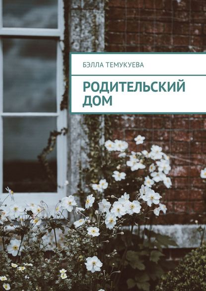 Родительский дом Родительский дом
