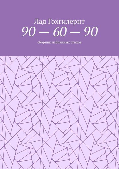 90 – 60 – 90. Сборник избранных стихов