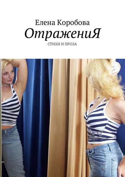 ОтражениЯ. Стихи и проза ОтражениЯ. Стихи и проза