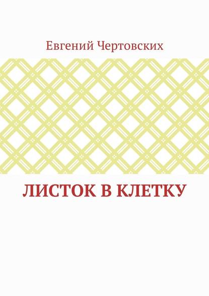 Листок в клетку Листок в клетку