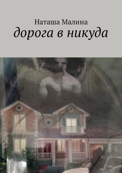 Дорога в никуда Дорога в никуда