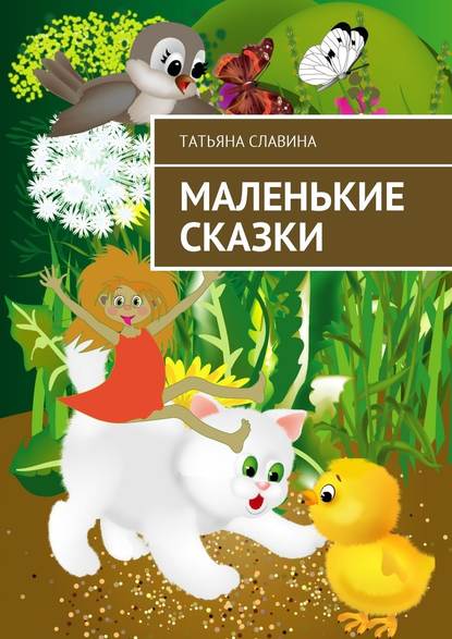 Маленькие сказки Маленькие сказки