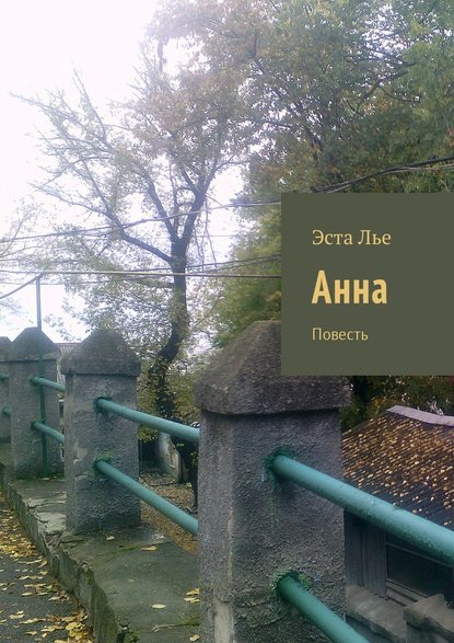 Анна. Повесть Анна. Повесть