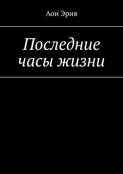 Последние часы жизни