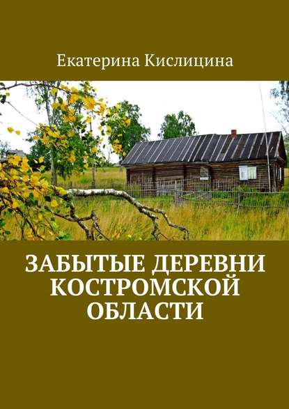 Забытые деревни Костромской области Забытые деревни Костромской области