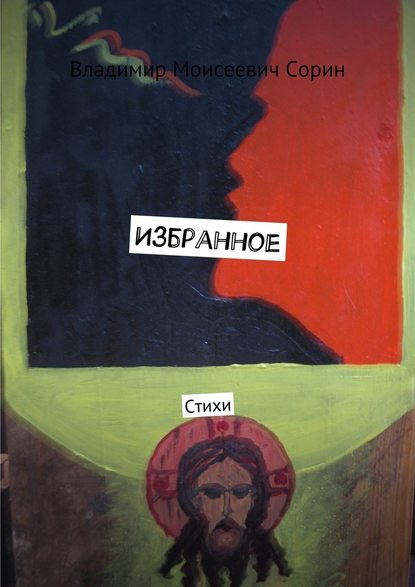 Избранное. Стихи Избранное. Стихи