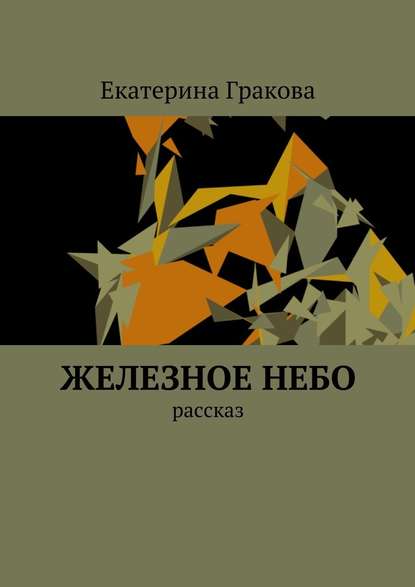 Железное небо. Рассказ Железное небо. Рассказ