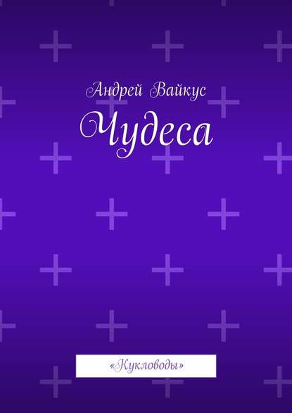 Чудеса. «Кукловоды» Чудеса. «Кукловоды»