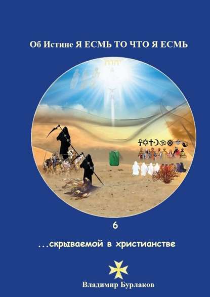 6…скрываемой в христианстве