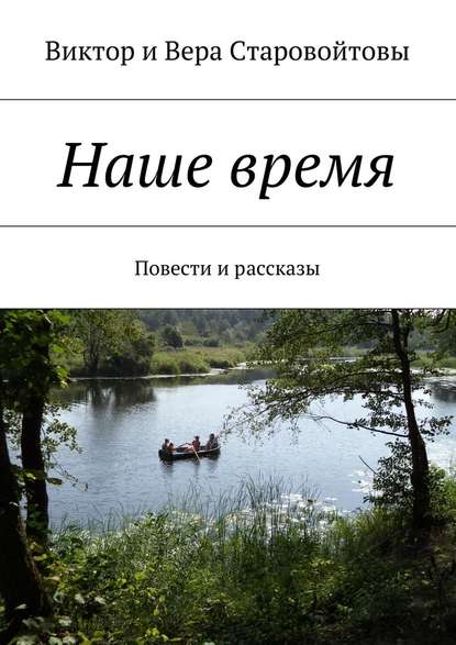 Наше время. Повести и рассказы Наше время. Повести и рассказы