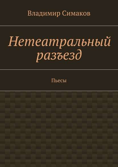 Нетеатральный разъезд. Пьесы Нетеатральный разъезд. Пьесы