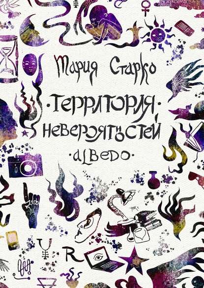 Территория невероятностей. Albedo Территория невероятностей. Albedo