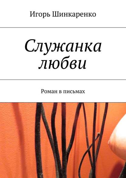Служанка любви. Роман в письмах Служанка любви. Роман в письмах