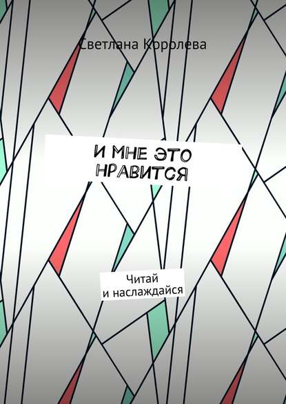 И мне это нравится. Читай и наслаждайся И мне это нравится. Читай и наслаждайся