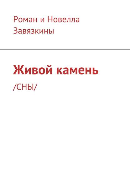 Живой камень. /СНЫ/