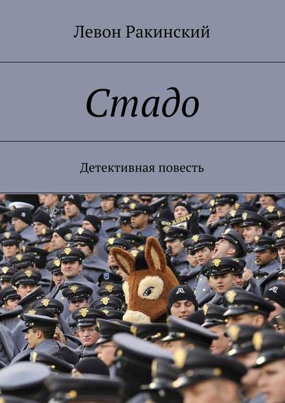 Стадо. Детективная повесть