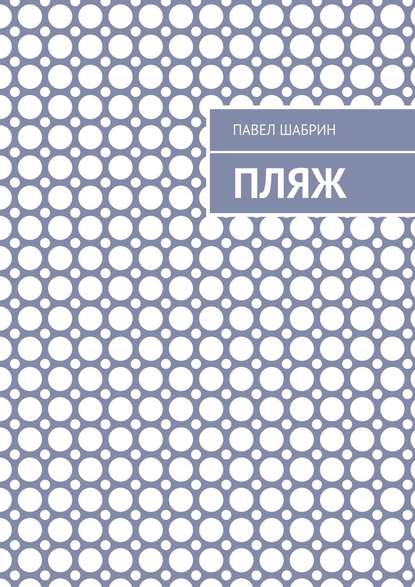 Пляж Пляж