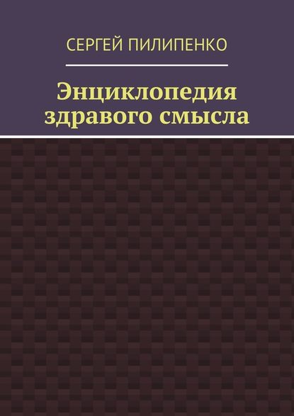 Энциклопедия здравого смысла