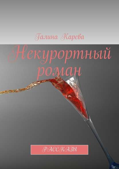 Некурортный роман. Рассказы Некурортный роман. Рассказы