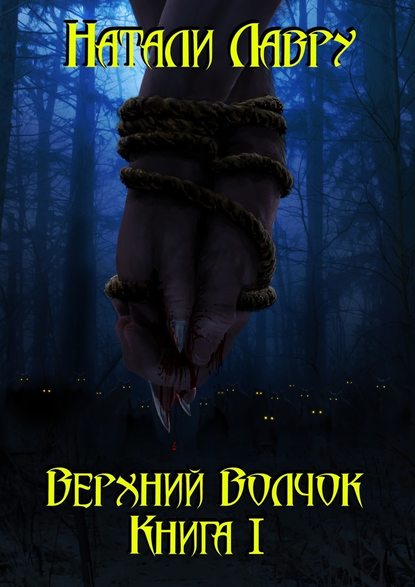 Верхний Волчок. Книга I