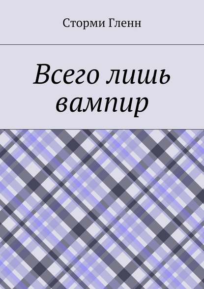 Всего лишь вампир Всего лишь вампир