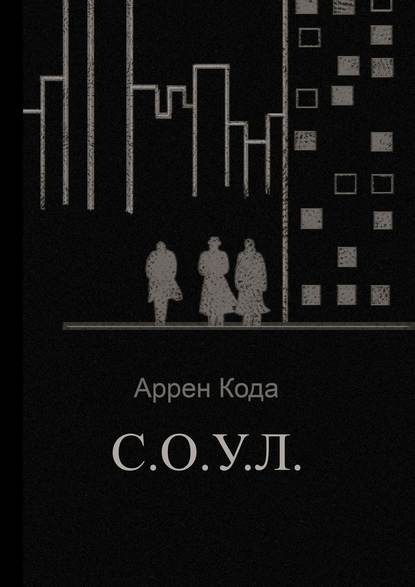 С.О.У.Л. С.О.У.Л.