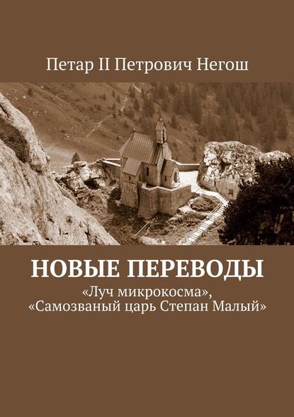 Новые переводы. «Луч микрокосма», «Самозваный царь Степан Малый» Новые переводы. «Луч микрокосма», «Самозваный царь Степан Малый»