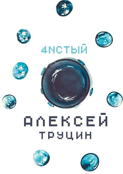 Чистый
