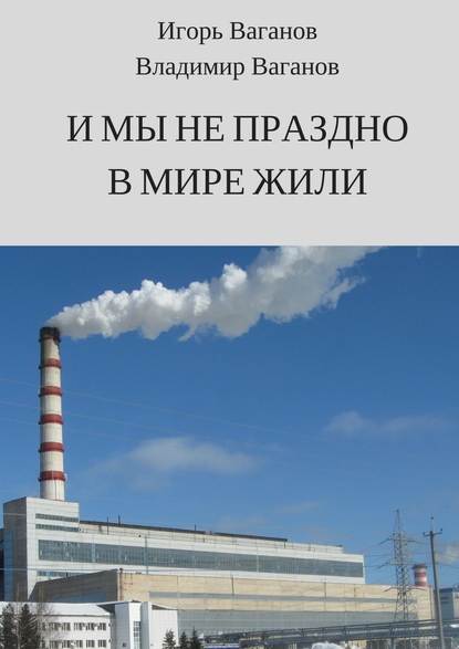 И мы не праздно в мире жили И мы не праздно в мире жили