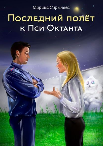 Последний полет к Пси Октанта Последний полет к Пси Октанта