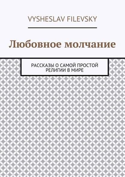 Любовное молчание. Рассказы о самой простой религии в мире Любовное молчание. Рассказы о самой простой религии в мире