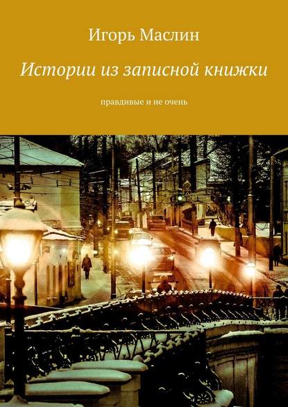 Истории из записной книжки. Правдивые и не очень Истории из записной книжки. Правдивые и не очень