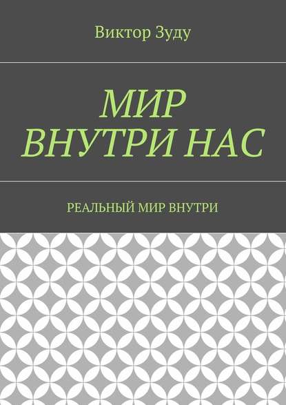 Мир внутри нас. Реальный мир внутри Мир внутри нас. Реальный мир внутри
