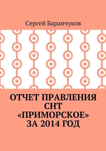 Отчет правления СНТ «Приморское» за 2014 год Отчет правления СНТ «Приморское» за 2014 год