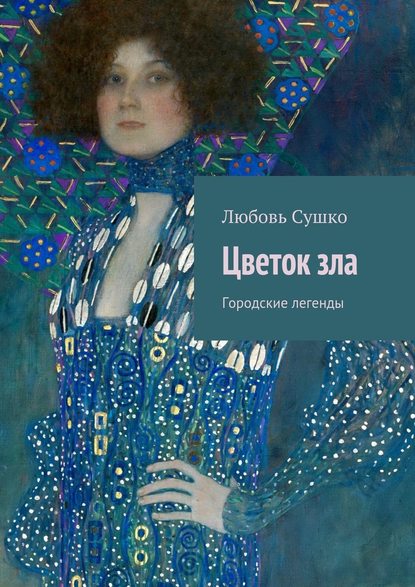 Цветок зла. Городские легенды