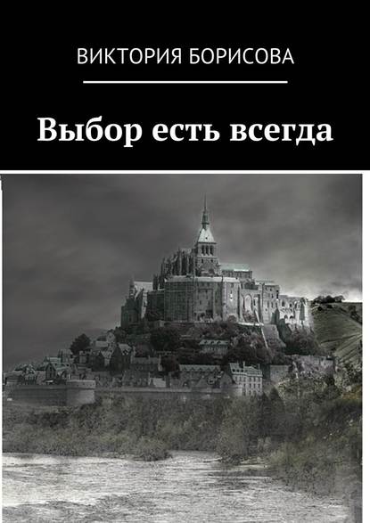 Выбор есть всегда