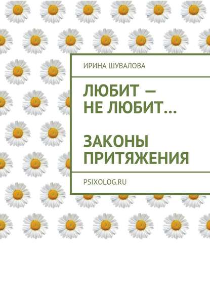 Любит – не любит… Законы притяжения