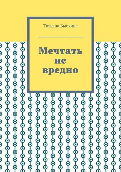 Мечтать не вредно